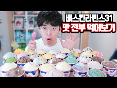 배스킨라빈스 맛 전부 다 먹어보기 ㄷㄷ