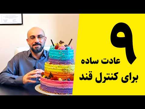 با این ۹ ترفند، حالتون برای همیشه عوض میشه! راهکارهایی ساده برای کنترل قند خون