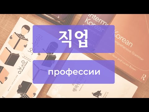 Профессии на корейском_упражнение
