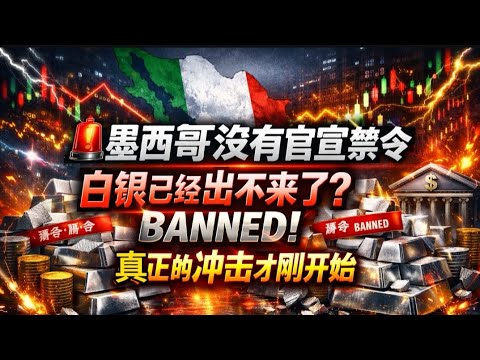 🚨墨西哥没有官宣禁令: 但白银已经出不来了? 真正的冲击才刚开始                                   #黄金 #白银 #避险资产 #大宗商品 #贵金属 #资产重配