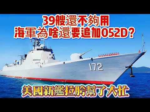 39艘還不夠用？海軍為啥還要追加052D？美國新艦拉胯幫了大忙！#052D#海军#驱逐舰#军舰#武器科普#军事科普#武器装备#军事装备#军事新闻#军武