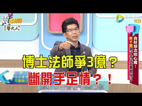 震震有詞- 貪財惡念如心魔！斷不開親子手足夫妻都反目！ -2025/8/27 完整版