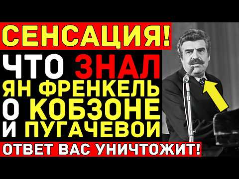 ФРЕНКЕЛЬ знал ВСЁ о звёздах! Кобзон, коммуналка, противостояние КГБ — правда ОШЕЛОМЛЯЕТ!
