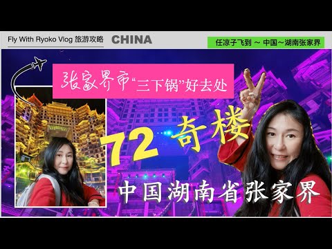 中国🇨🇳Ep2#张家界(#72 奇楼) , 从天门山就直奔“ 72 奇楼 ”，可以直接在那边用晚餐，看表演，逛街，还没看过“僵尸也疯狂”的跳舞吧，最后还带来浪漫泡泡派对🎉，让僵尸陪你渡过浪漫的一夜吧～