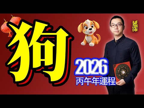 2026年 狗 生肖運勢｜2026 生肖「狗」 完整版｜2026年 运势 狗｜丙午年運勢 狗 ｜2026年 运途 狗｜狗 生肖运程 2026｜合太歲｜午戌三合｜2026年 十二生肖運程｜延霈 老師