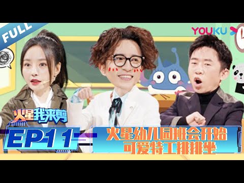 【火星情报局 第五季】EP11 | 火星我来剪 火星幼儿园班会开始 可爱特工排排坐 | 2020情景科幻综艺脱口秀 | 优酷 YOUKU