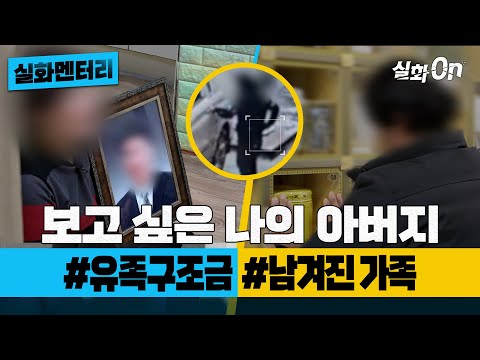 [실화멘터리] 보고 싶은 나의 아버지 #유족구조금 #남겨진가족 #실화탐사대 #실화On MBC250220방송
