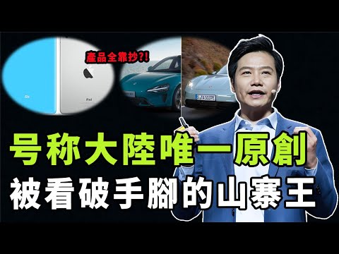 從「號稱原創」到「山寨之王」，雷軍與小米的風評近幾年為何急轉直下？靠營銷狂賺2000億，小米帝國崛起的真相到底是|#娛樂 #鐵幕檔案局 #秘聞