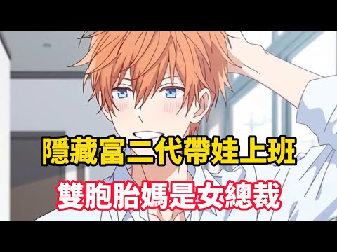 《隱藏富二代帶娃上班,雙胞胎媽是女總裁》蘇晨接到超凡集團錄用電話時一臉懵——他根本沒面試過這家千億帝國!更懵的是腦中響起系統提示:叮!檢測到宿主有一對雙胞胎,請速去總裁辦公室簽到……#漫畫小說