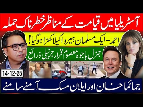 Breaking: Australia Shocked- Ahmed A Hero- No Trial For Bajwa-Jemima Khan & Elon Musk
