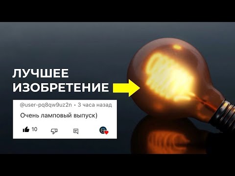 Лампа накаливания — возможно, лучшее изобретение [Veritasium]