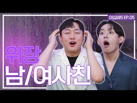 위장 남/여사친 잡아내는 법 [이십바5 EP.05]