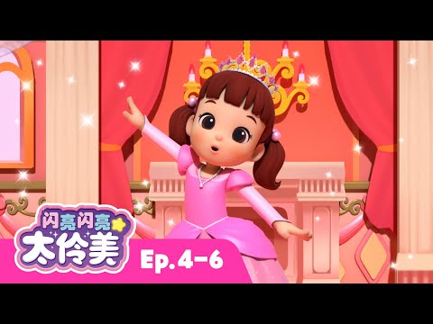 闪亮闪亮 太伶美✨ 我想成为公主 + 追加剧集│合辑│30分│动画│Doremi Dalimi│儿童动画片│卡通動畫│連續播放│Nursery Rhyme│Kids│Animation