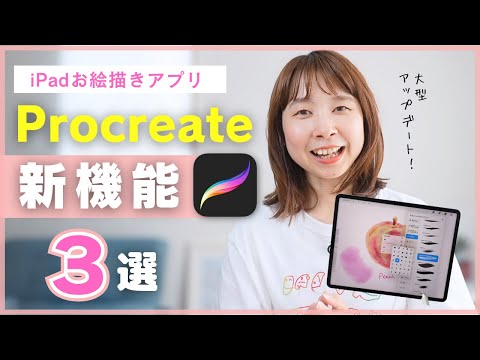 [iPad Illustration] 3 new features of ProCreate | A summary of how to use it that you should know!