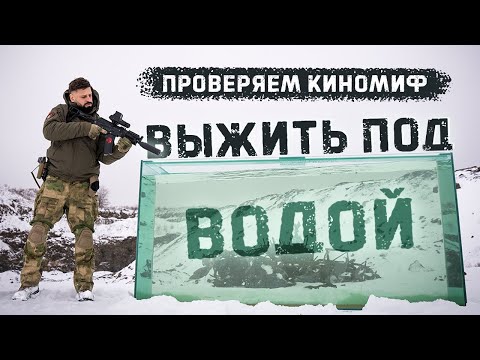 Проверяем киномиф - убьют ли пули под водой? | Mythbusting - can bullets hit you in the water ?