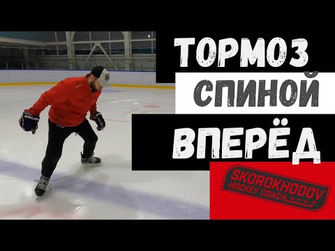 ТОРМОЗ СПИНОЙ ВПЕРЁД В ХОККЕЕ | КАК ТОРМОЗИТЬ СПИНОЙ НА КОНЬКАХ ?! ТОРМОЖЕНИЕ СПИНОЙ В ХОККЕЕ