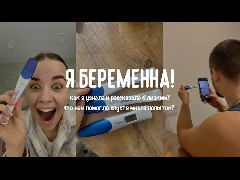 У НАС ПОЛУЧИЛОСЬ! как я узнала о беременности и рассказала Ване и дочке? что помогло забеременеть?