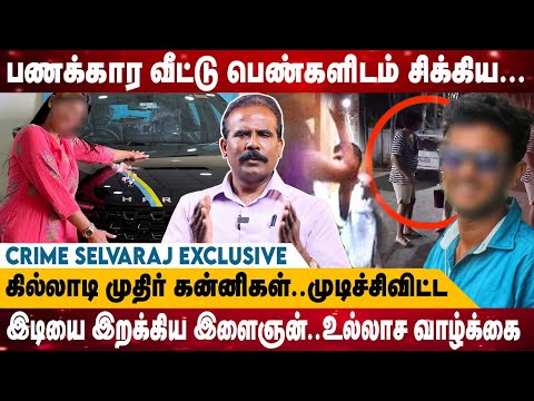 பணக்கார விட்டு பெண்களிடம் சிக்கிய... Kanyakumari Kasi |Crime Selvaraj Exclusive | Realone Media
