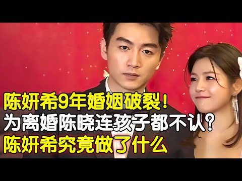 陈妍希9年婚姻破裂！拒绝参加岳父葬礼，为离婚陈晓连孩子都不认了？陈妍希究竟做了什么，如今终于曝光！【现场访谈】 #陈晓 #陈妍希 明星家庭
