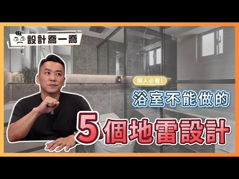 懶人必看！浴室裝修絕對不能犯的5個絕地雷設計 | 實用派屋主千萬要注意！｜設計喬一喬ep.48｜優尼客設計