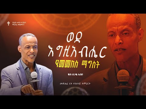 ትምሕርት-2 | ወደ እግዚአብሔር የመመለስ ማግስት | ቄስ ጸጋዬ አበበ | Preaching 2018/2025
