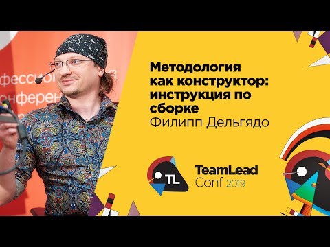 Методология как конструктор: инструкция по сборке / Филипп Дельгядо