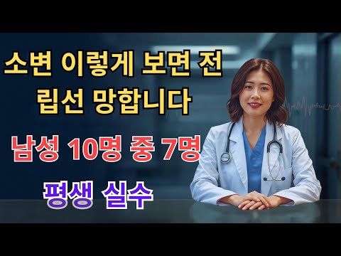 의사들이 숨기던 진실: 남성 10명 중 7명이 소변 볼 때 ‘이 행동’으로 전립선을 망칩니다. 노후건강 | 노후지혜 | 남성건강 | 오디오북