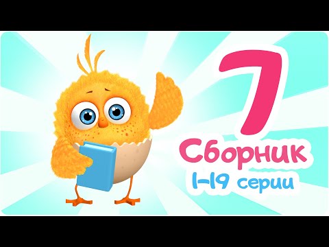 Цып-Цып - Мультики для малышей - СБОРНИК  - Серии с 1 по 19.