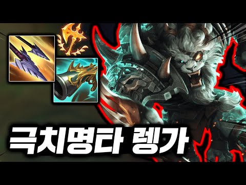 A monster lion that melts enemies! Rengar, the god of critical strikes, and "Cayne's Massacre"