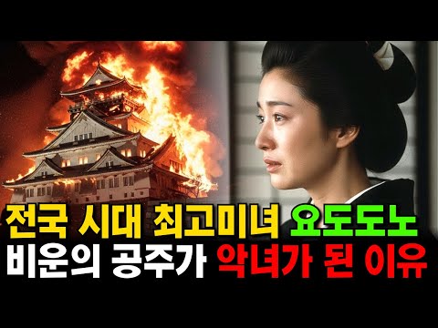 도요토미 히데요시의 첩 요도도노의 삶이 끔찍했던 이유
