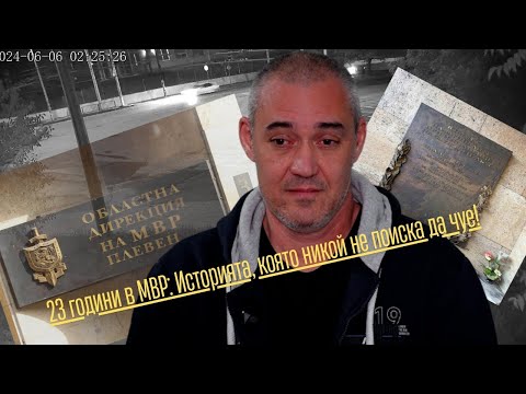 23 години в МВР: Историята, която никой не поиска да чуе