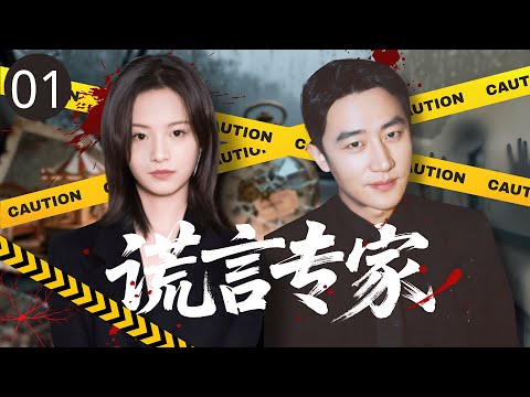【2025最新悬疑剧】谎言专家 01 | 父亲殉职十二年后，测谎师女儿 #李庚希 重启旧案！她能否看穿凶手埋藏了十年的谎言？#黄轩
