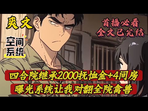 【四合院：继承 2000 抚恤金 + 四间房，曝光系统让我怼翻全院禽兽】#小说#爽文#四合院#穿越#动漫