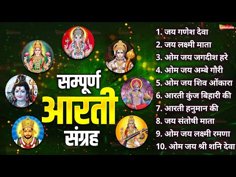 सबसे ज़्यादा सुनी जाने वाली आरतियां | सम्पूर्ण आरती संग्रह | जय लक्ष्मी माता | जय गणेश देवा #aarti