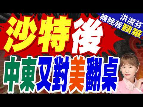 繼沙特之後 中東又一國背對川普 | 沙特後 中東又對美翻桌 | 介文汲.帥化民.張延廷深度剖析【洪淑芬辣晚報】精華版@中天新聞CtiNews