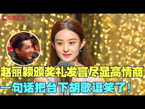 领奖还能这样玩？赵丽颖颁奖礼发言尽显高情商，一句话逗笑台下胡歌！#陈建斌 #赵丽颖 #明星 #娱乐 #电视剧品质盛典 Clip