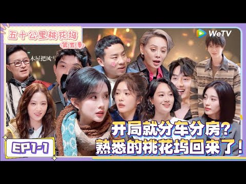 《五十公里桃花坞 第5季》第1期上:开局就分车分房?熟悉的桃花坞回来了 !|《五十公里桃花坞 第五季》Wonderland SPECIAL S5