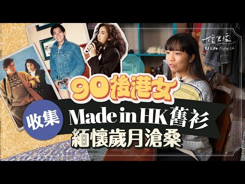 90後港女收集Made in HK舊衫 緬懷歲月滄桑｜信生活｜香港製造｜古著｜二手衫｜本土文化｜香港製造業｜本土經濟｜文化保育【香港情懷系列】