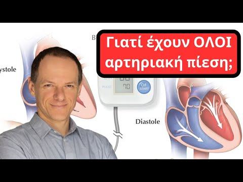 Γιατί ΟΛΟΙ έχουν αρτηριακή πίεση;