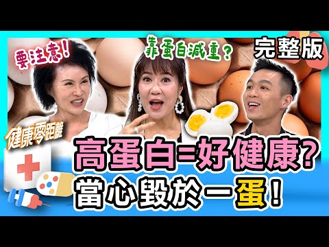 高蛋白=好健康？注意蛋白質攝取！這些地雷要避開！小心毀於一「蛋」？｜健康零距離 EP357 完整版
