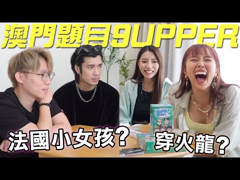 【遊戲 綜藝】香港朋友玩澳門題目9UPPER🗣🇲🇴 法國小女孩你又食過未😋｜馬介休｜Feat. 周殷廷、米爺@JFFT、阿杰&超酸@機動電視台