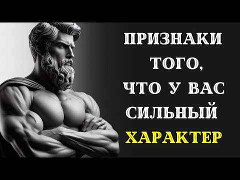 10 неожиданных признаков того, что у вас СИЛЬНЫЙ ХАРАКТЕР. СТОИЦИЗМ.