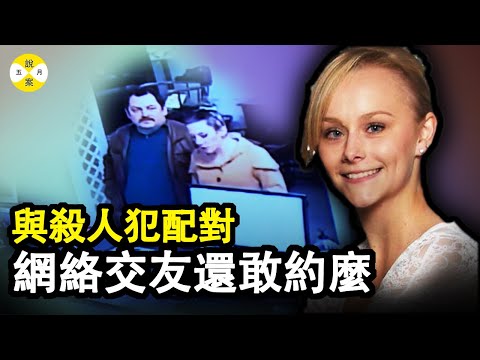 西德尼是個美麗的姑娘 約會軟件配對上了情投意合的對象 不料狂歡兩日之後她卻消失不見 網友急著直播自證清白 究竟是誰 #真實案件 #案件解說 #交友軟件#故事