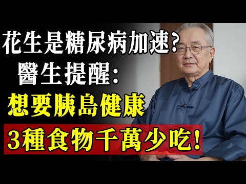 花生是糖尿病加速器？醫生提醒：大錯特錯！這3種才是真正的「胰島殺手」，第2種你天天吃！