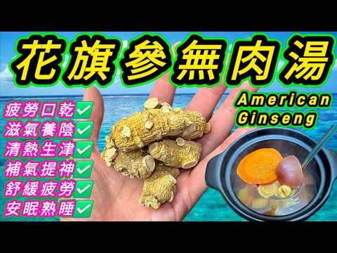 花旗參蘋果紅蘿蔔素湯🥘American ginseng vegetarian soup with carrot and apples✅