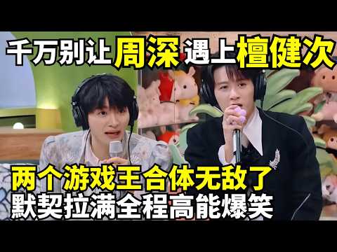 千万别让周深遇上檀健次, 两个游戏王合体没有猜不到的词, 默契拉满全程高能爆笑｜#周深 #檀健次 综艺高能合集