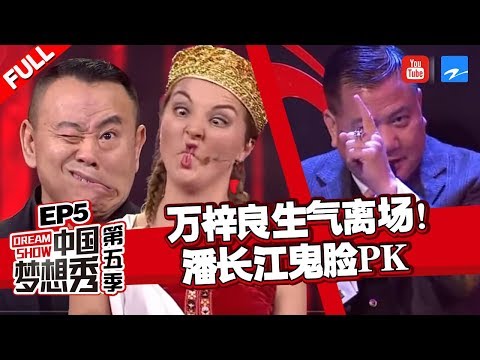 【FULL】万梓良被追梦人气到离场！潘长江与拉脱维亚美女鬼脸大PK《中国梦想秀5》EP5 20130503[浙江卫视官方HD]