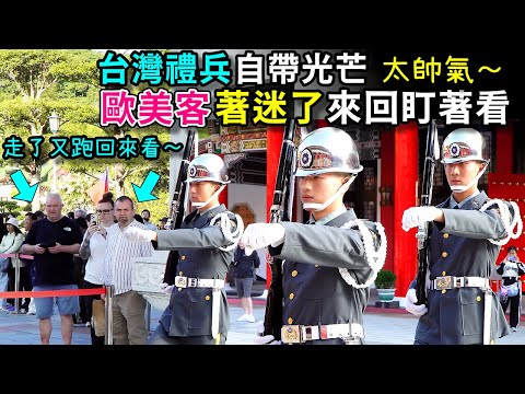 歐美客不尷尬，尷尬的就是別人！走了還跑回來癡癡地看！謝謝老外這麼喜歡台灣禮兵！（國民革命忠烈祠陸軍儀隊禮兵交接）-----2025.12.6