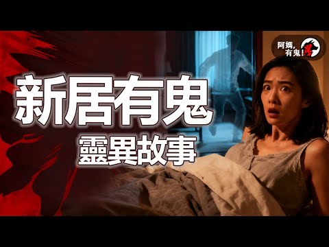 新居有鬼靈異故事【 阿媽有鬼! EP0409】｜粵語香港真人真事鬼故事｜Cantonese story