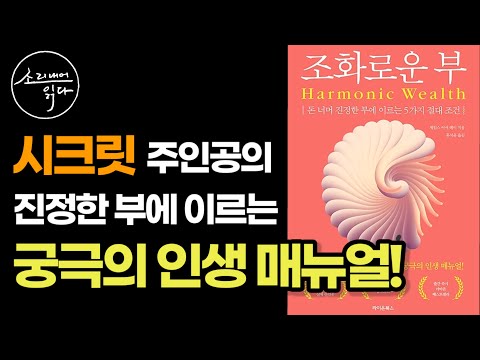 『조화로운 부 1편』 시크릿 실제 주인공이 전하는 당신의 삶에 부와 풍요를 창조할 궁극의 인생 매뉴얼! / 책읽어주는여자 / Audio Book / Voice ASMR